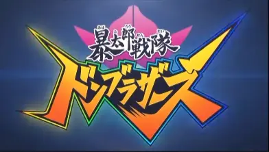 暴太郎战队咚兄弟